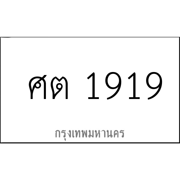 ศต 1919